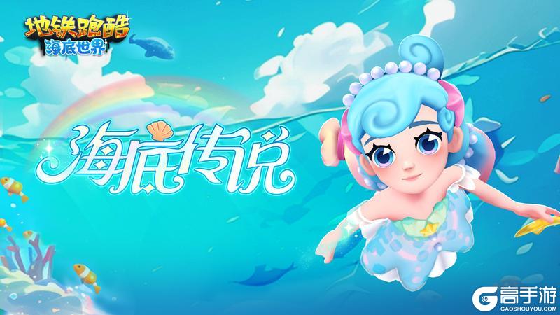 【版本更新】畅游蔚蓝奇境，探秘深海传说