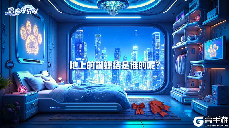 《冒险小分队》0314·周五福利DAY