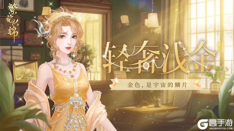 仙裳鉴赏 | 轻奢浅金