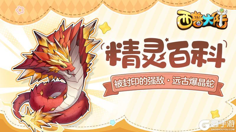 《西普大陆》精灵百科|被封印的强敌·远古爆晶蛇
