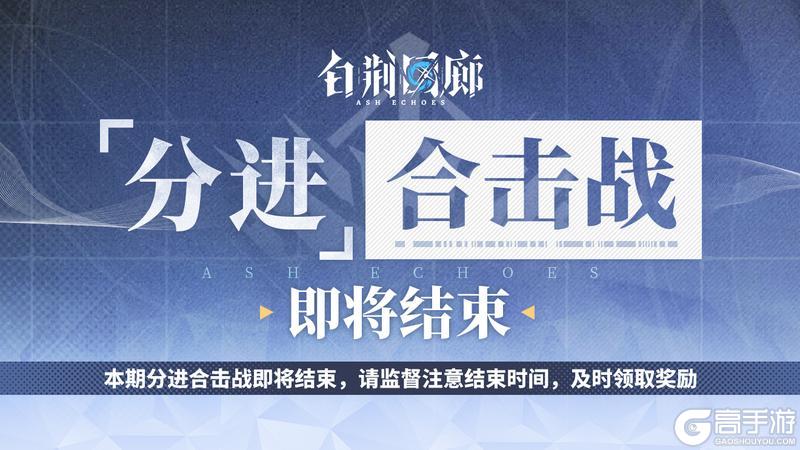 《白荆回廊》本期「分进合击战」结束提醒