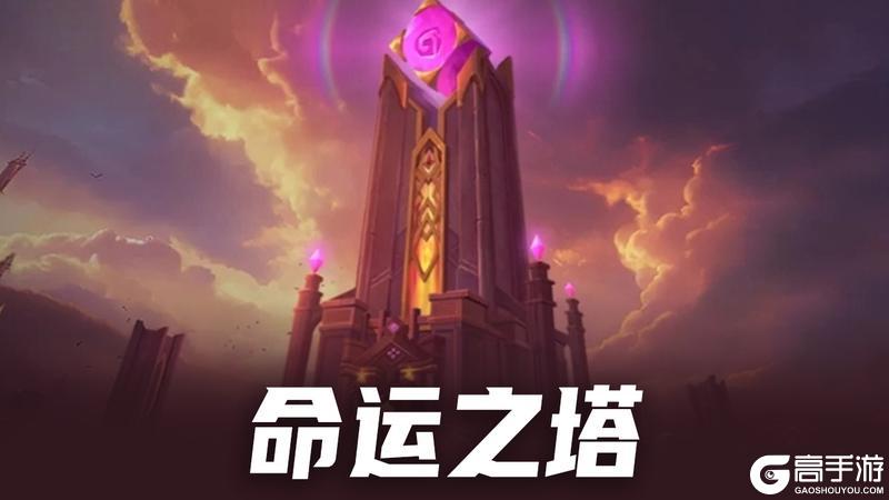更新公告 | （内含福利）命运之塔上线，丰富活动与大奖来啦！