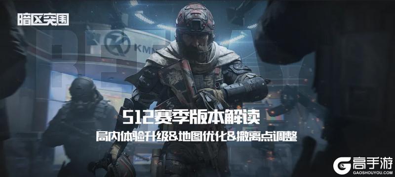 《暗区突围》地图优化及撤离点调整，S12赛季局内体验升级！