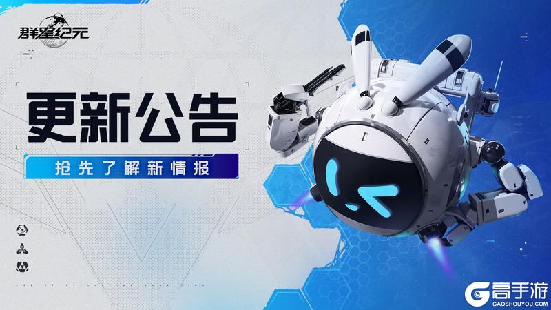 《群星纪元》3月20日更新预告