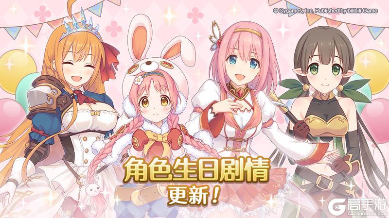 《公主连结》角色生日特别演出更新！