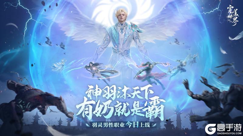 情怀重燃，有奶就是霸！《完美世界诸神之战》男羽灵今日登场！