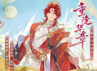 《花亦山心之月》重逢华章丨活动详情