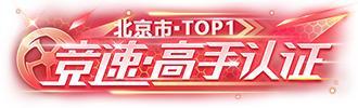 《王牌竞速》开拓啊摘星啊大招啊什么的就冲上来