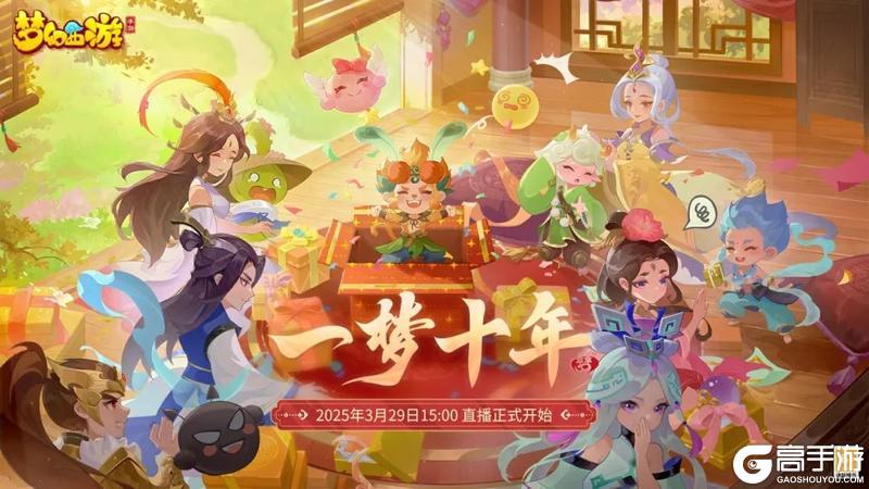 《梦幻西游》十周年庆典十一城共聚庆生！