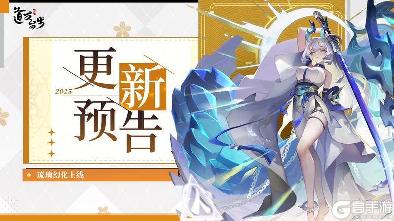 《道友请留步》更新预告 | 琉璃幻化即将更新啦！