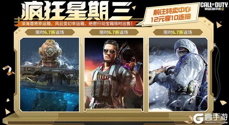《使命召唤手游》驭蛟龙入海，看风云变幻！疯狂星期三宝箱返场