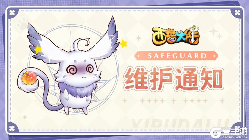 《西普大陆》3月14日延迟维护公告