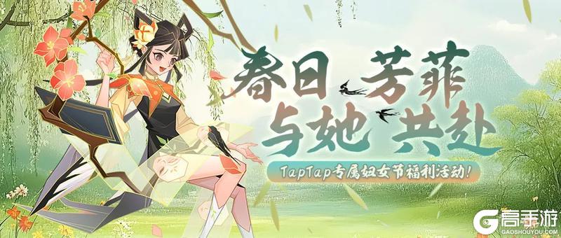 《神仙道3》福利活动 | 春日芳菲，与她共赴！