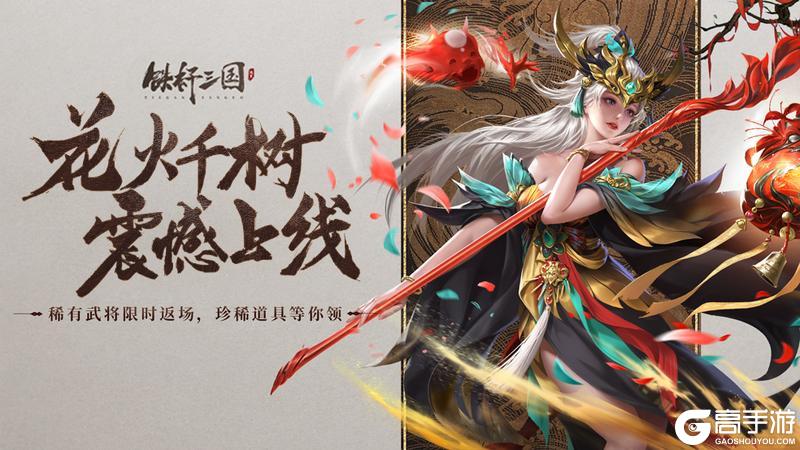 《铁杆三国》花火千树专题限时上线