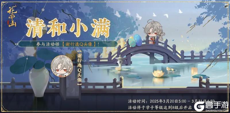 《花亦山心之月》清和小满复刻活动开启预告
