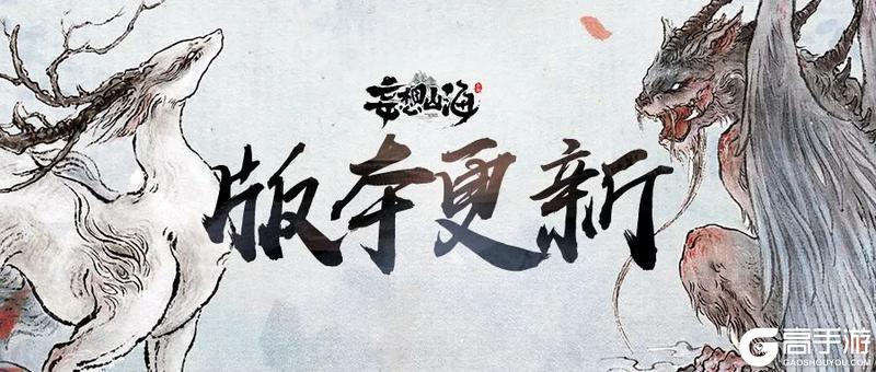《妄想山海》3月27日全部服务器停服更新公告
