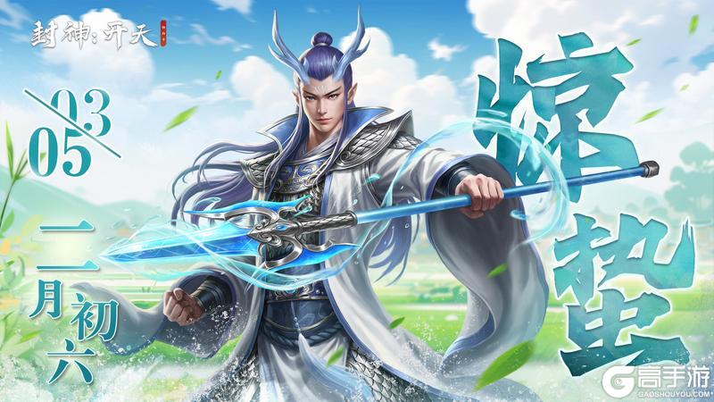 《封神：开天》二十四节气丨微雨众卉新，一雷惊蛰始