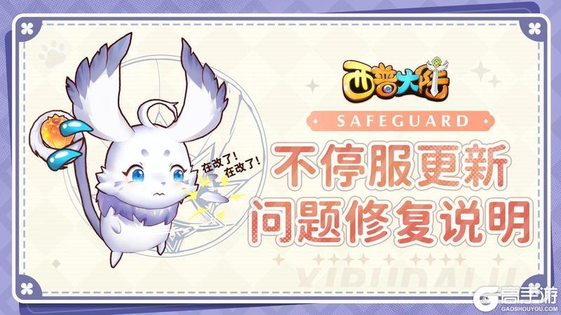 《西普大陆》3月21日不停服更新问题修复说明