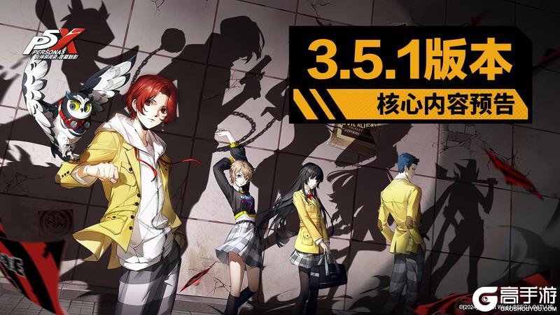 《女神异闻录：夜幕魅影》3.5.1版本核心内容预告