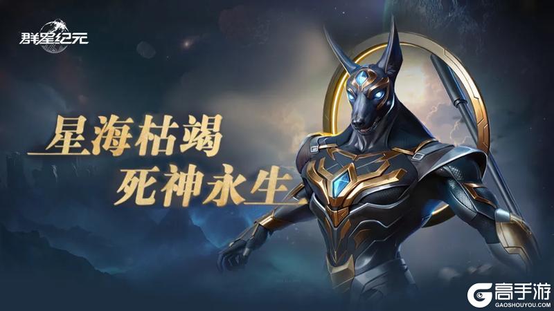 《群星纪元》星域死神活动开启 阿努比斯降临！