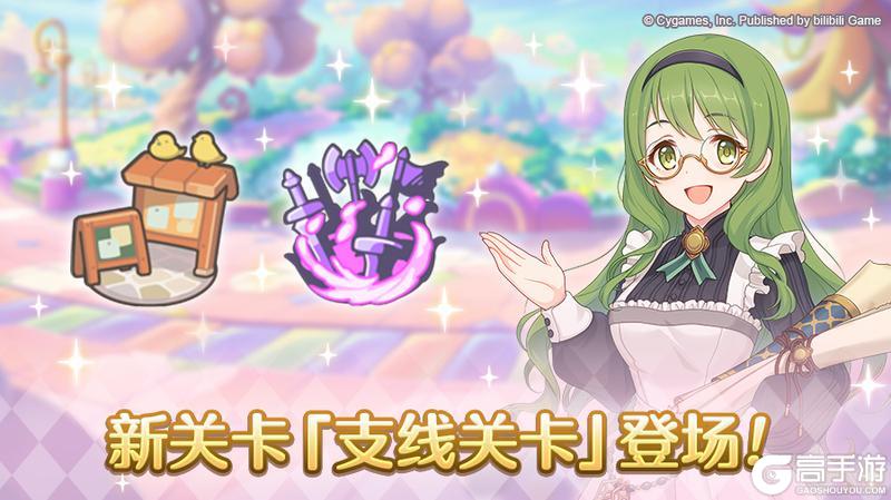 《公主连结》新关卡「支线关卡」登场！