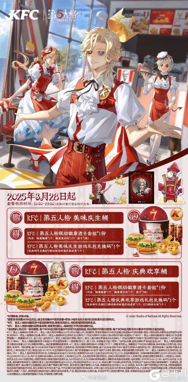 庆典欢享，第五人格×KFC联动第三弹来袭