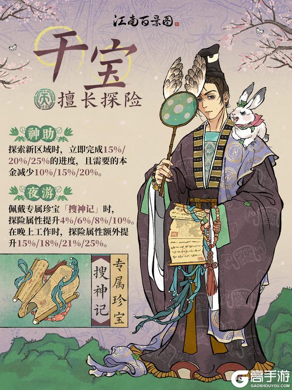 【江南人物传】3月13日起，全新天级居民「干宝」登场！