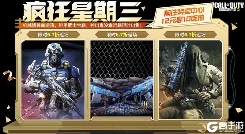 《使命召唤手游》AK47机械猛兽强势归来，本周疯狂星期三返场速览！