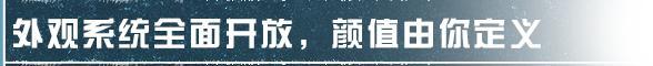 《明日之后》外观系统庄园展示回归任务新优化