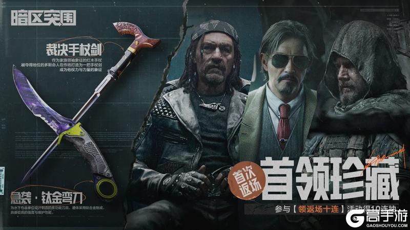 《暗区突围》组队领十连，首领同款林中人、多斯西装、手杖剑、急袭弯刀回归！