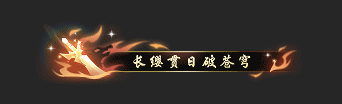 《逆水寒》3月27日更新公告