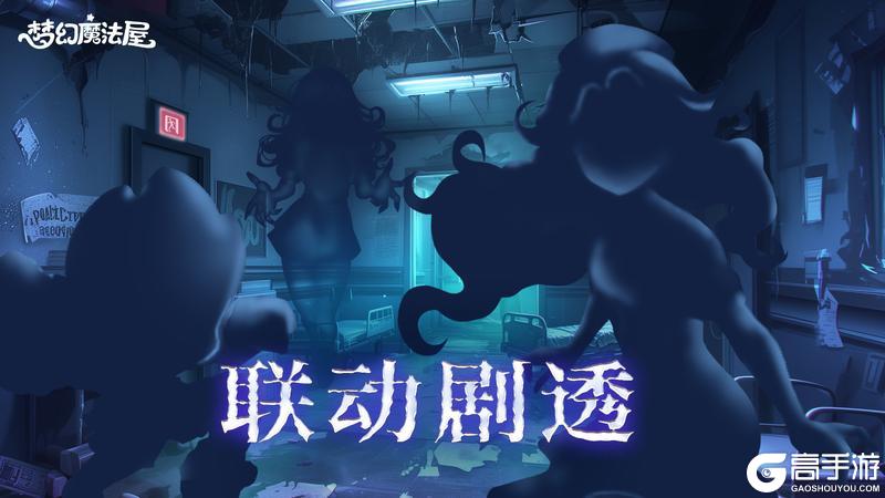 《梦幻魔法屋》联动剧透来袭！