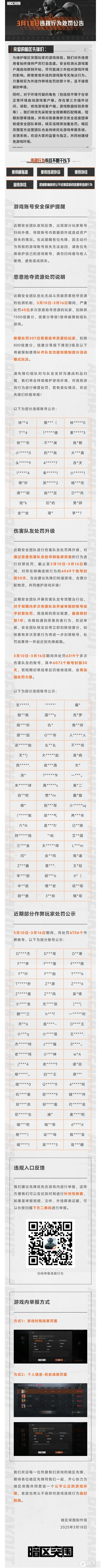 【安全处罚公告】恶意抢夺资源及伤害队友行为处罚公告3月18日