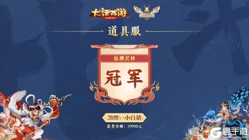 《大话西游》第三届比斗争霸赛获奖名单公示