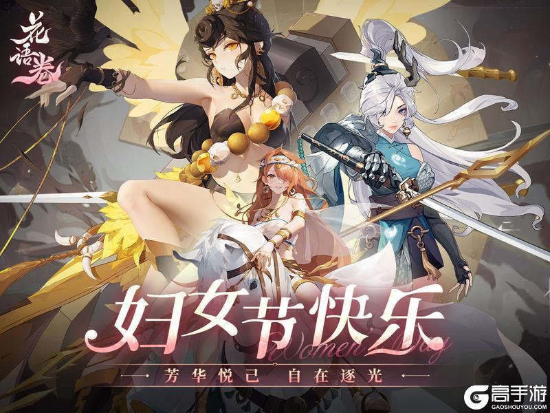 《花语卷》三界芳华礼，予她专属荣光