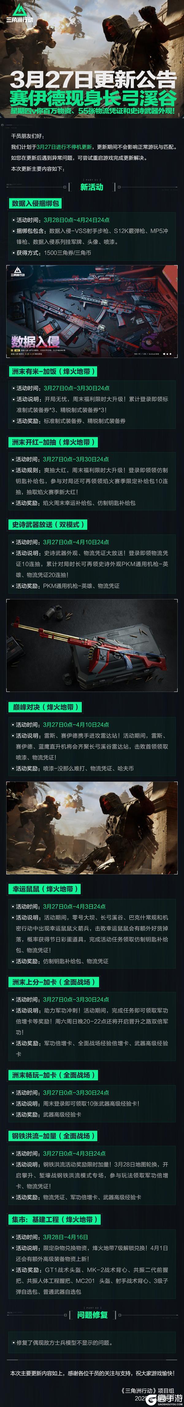 3月27日更新公告丨赛伊德现身长弓溪谷,星期四v你百万物资!