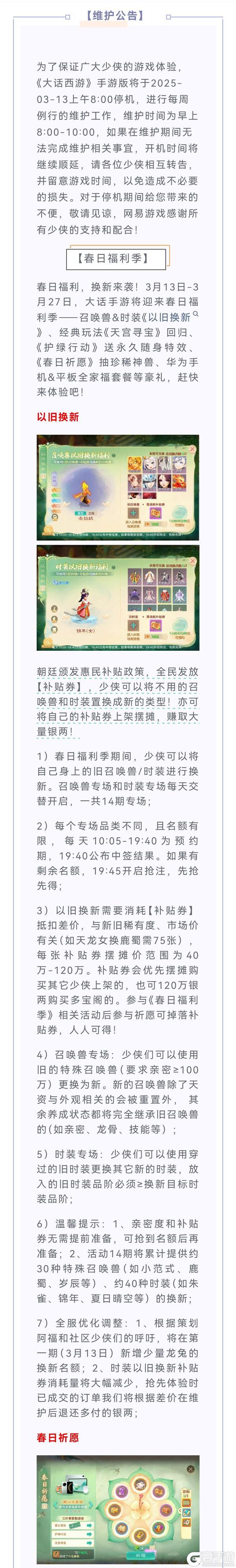 《大话西游》维护公告：全服派发“补贴券”！