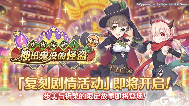 《公主连结》复刻剧情活动「交出宝物！ 神出鬼没的怪盗」即将开展