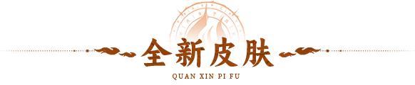 全新皮肤 | 戏曲扮相，好戏登台！全新国风系列皮肤惊艳亮相！