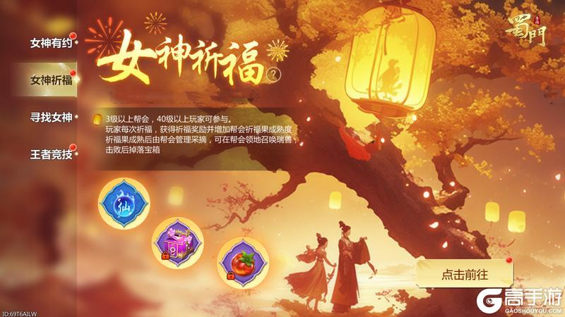 《蜀门》手游女神节活动祈福概率获得永久时装