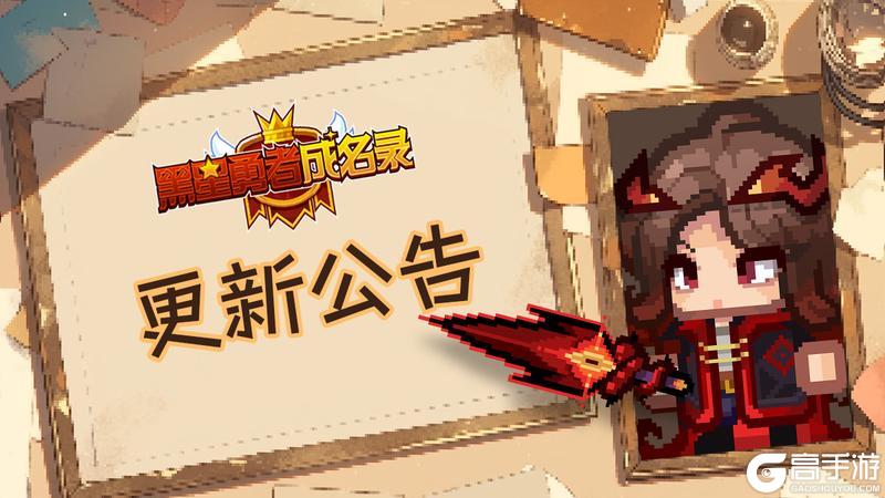 《黑星勇者成名录》3月19日停服维护更新说明