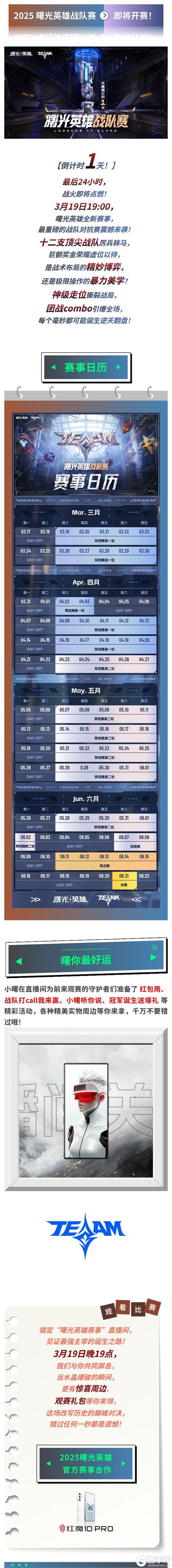 【倒计时1天】曙光英雄战队赛：3月19日19点，巅峰之战一触即发！