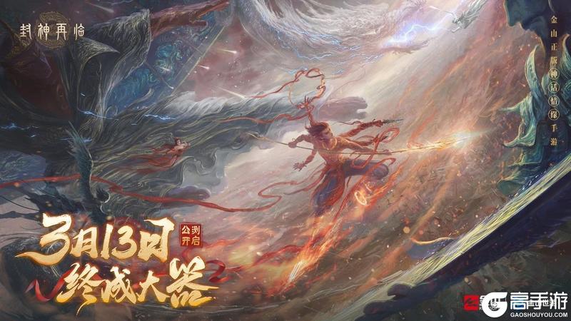 封神再临 |公测定档3月13日海量调优成果