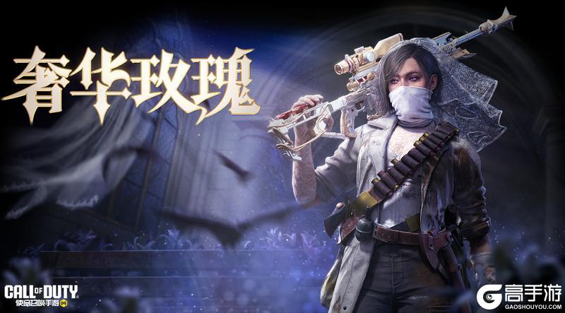 《使命召唤手游》玫瑰绽放，战神登场！疯狂星期三携人气幸运箱回归