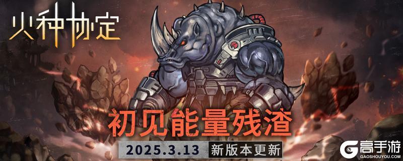 《火种协定》3月小版本更新预告&未来大版本更新爆料