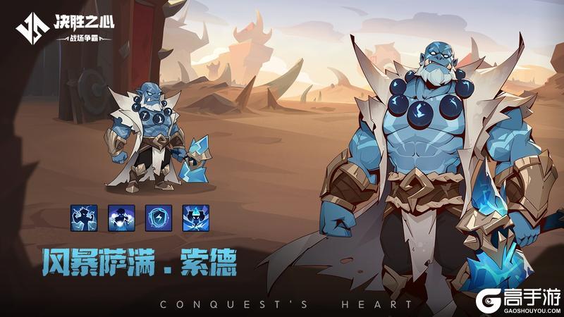 《决胜之心》英雄档案：风暴萨满