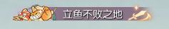 《遇见逆水寒》人，鱼王向你发起挑战，接招吗？