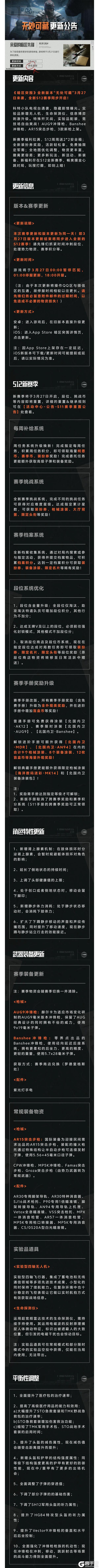 全新版本「无处可藏」3月27日来袭，新S12赛季同步开启！