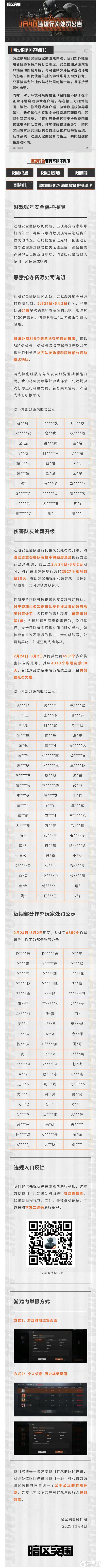 【安全处罚公告】恶意抢夺资源及伤害队友行为处罚公告3月4日