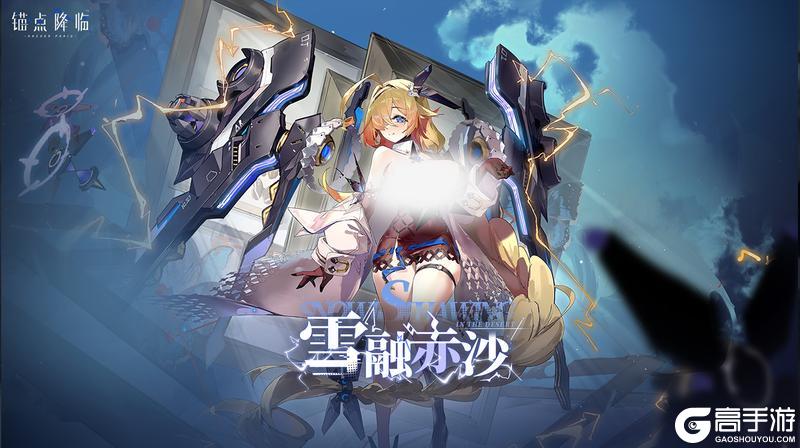 《锚点降临》2.6版本「雪融赤沙」更新维护公告＆版本说明